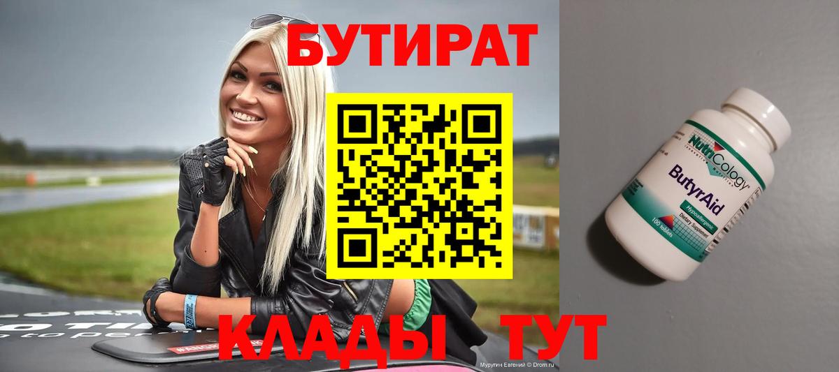БУТИРАТ бутандиол  Бутират  Таганрог  Вход с VPN 