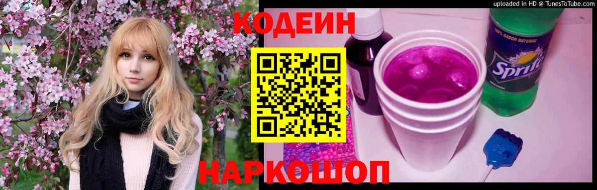 Таганрог  Codein напиток Lean (лин)  Вход с VPN  Codein Purple Drank 