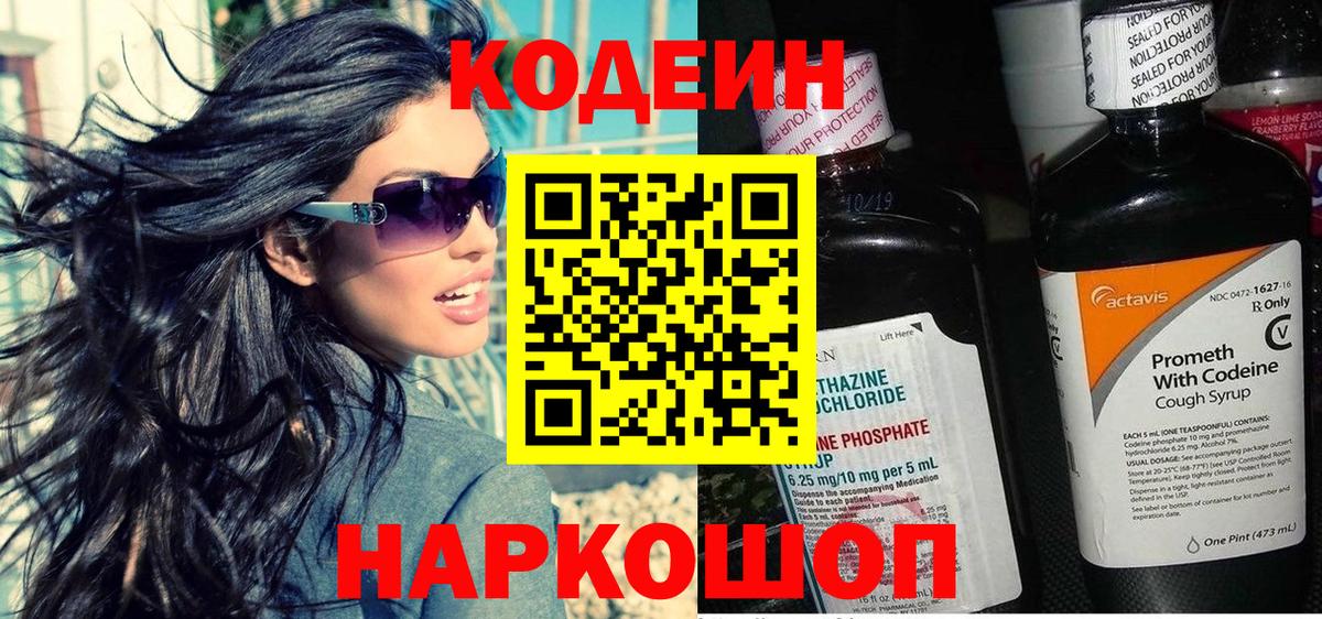 Codein напиток Lean (лин) Таганрог